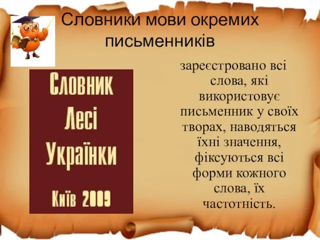 Словники мови окремих письменників зареєстровано всі слова, які використовує письменник