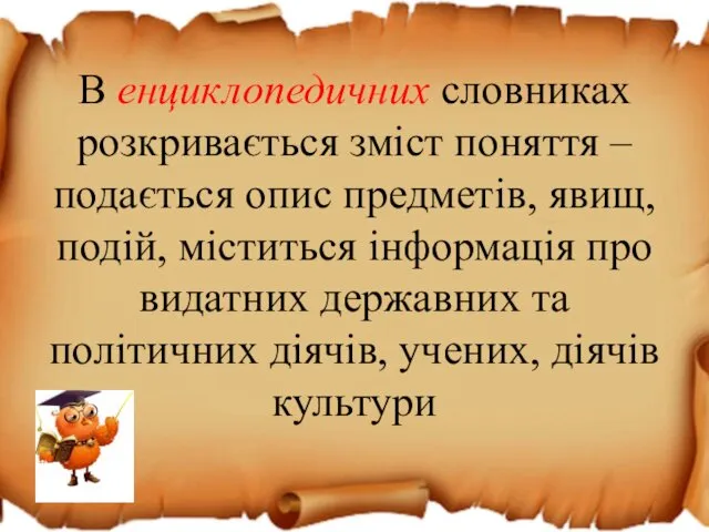 В енциклопедичних словниках розкривається зміст поняття – подається опис предметів,