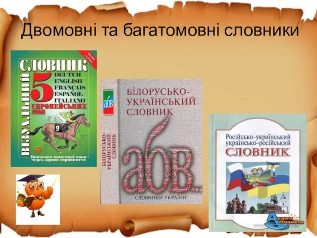 Двомовні та багатомовні словники