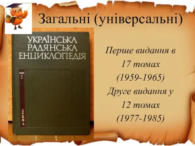 Загальні (універсальні) Перше видання в 17 томах (1959-1965) Друге видання у 12 томах (1977-1985)