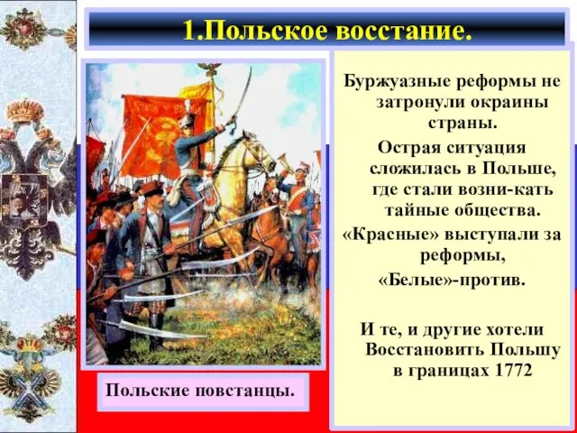 Буржуазные реформы не затронули окраины страны. Острая ситуация сложилась в