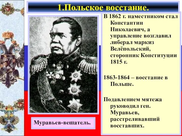 В 1862 г. наместником стал Константин Николаевич, а управление возглавил