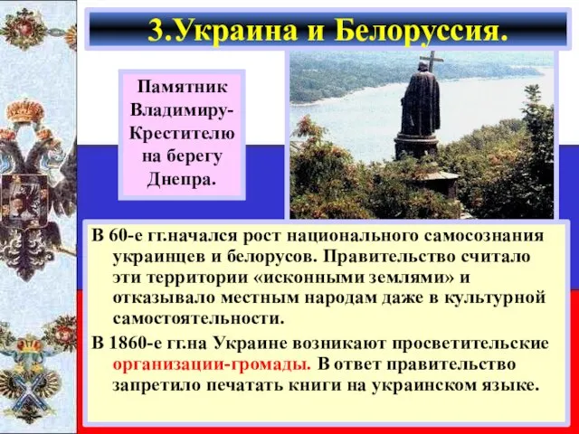 В 60-е гг.начался рост национального самосознания украинцев и белорусов. Правительство