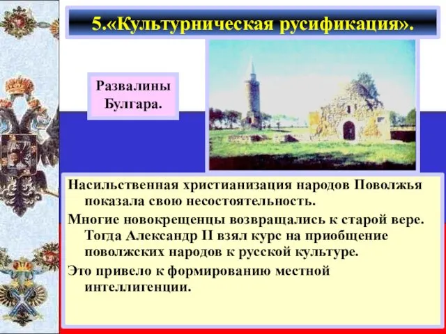 Насильственная христианизация народов Поволжья показала свою несостоятельность. Многие новокрещенцы возвращались