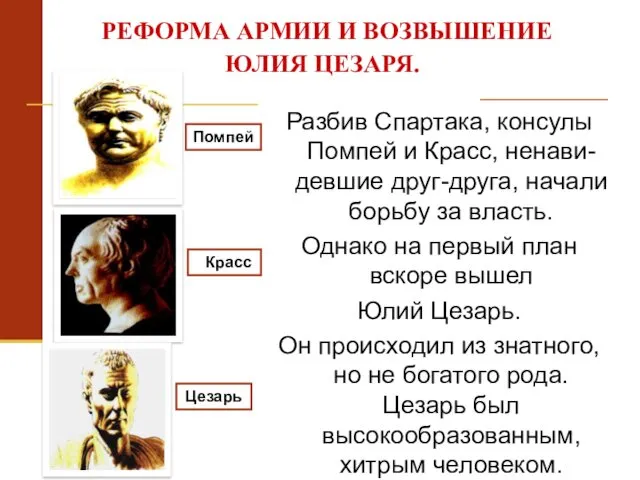 Разбив Спартака, консулы Помпей и Красс, ненави-девшие друг-друга, начали борьбу