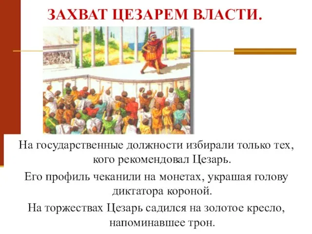 На государственные должности избирали только тех, кого рекомендовал Цезарь. Его