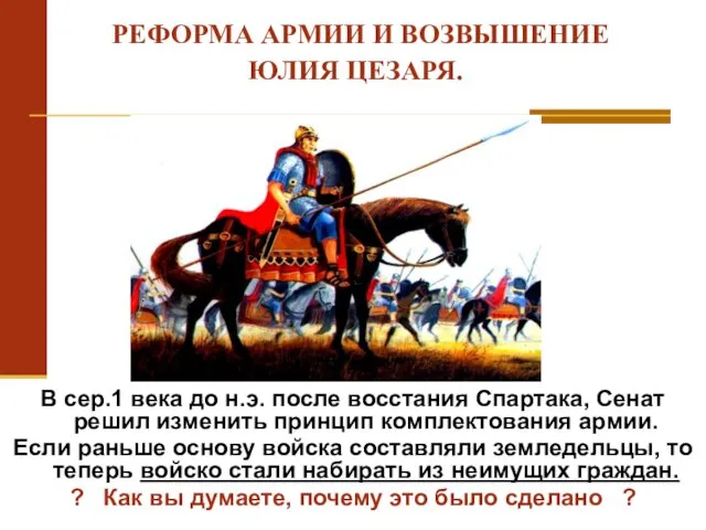 В сер.1 века до н.э. после восстания Спартака, Сенат решил