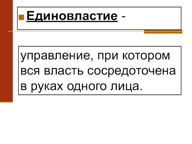 Единовластие - управление, при котором вся власть сосредоточена в руках одного лица.