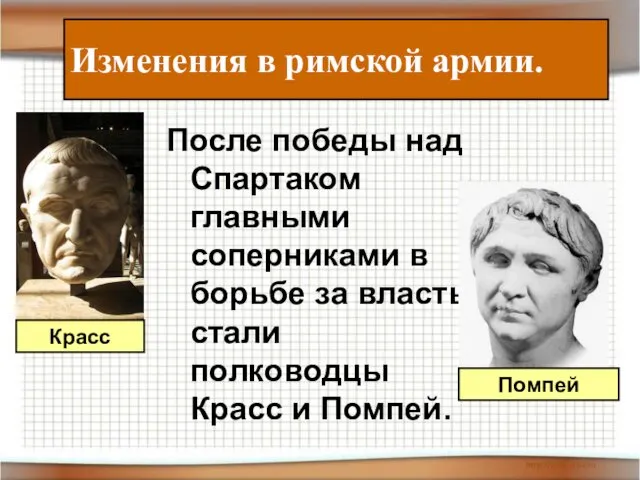 Изменения в римской армии. После победы над Спартаком главными соперниками