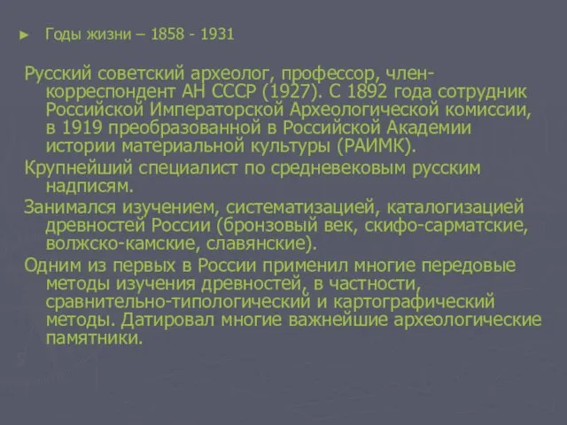 Годы жизни – 1858 - 1931 Русский советский археолог, профессор, член-корреспондент АН СССР