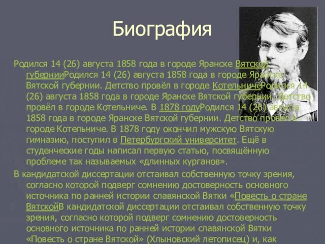 Биография Родился 14 (26) августа 1858 года в городе Яранске