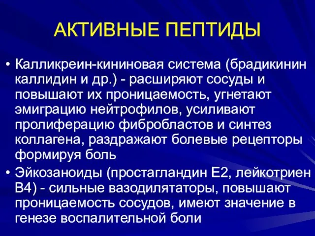 АКТИВНЫЕ ПЕПТИДЫ Калликреин-кининовая система (брадикинин каллидин и др.) - расширяют