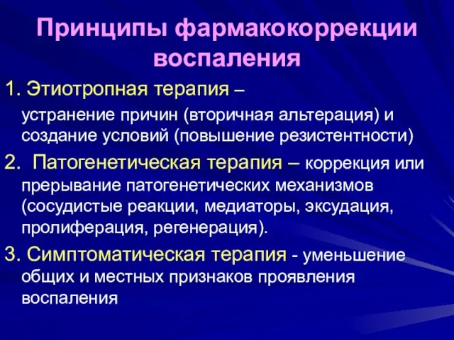 Принципы фармакокоррекции воспаления 1. Этиотропная терапия – устранение причин (вторичная