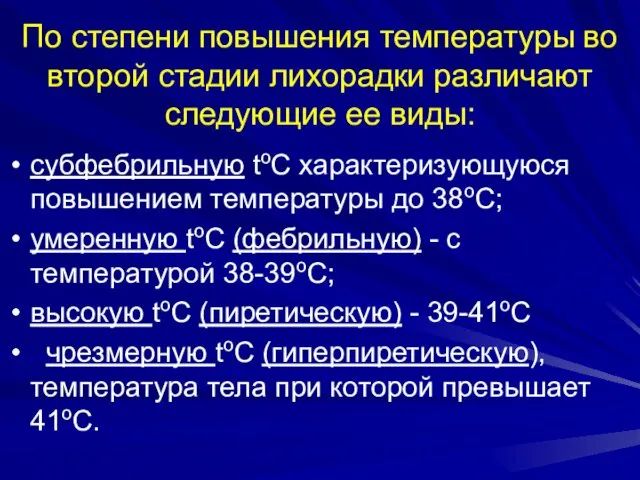 По степени повышения температуры во второй стадии лихорадки различают следующие