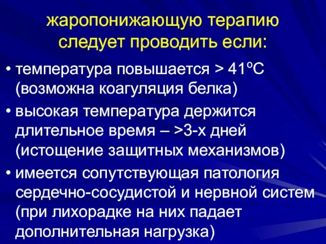 жаропонижающую терапию следует проводить если: температура повышается > 41оС (возможна