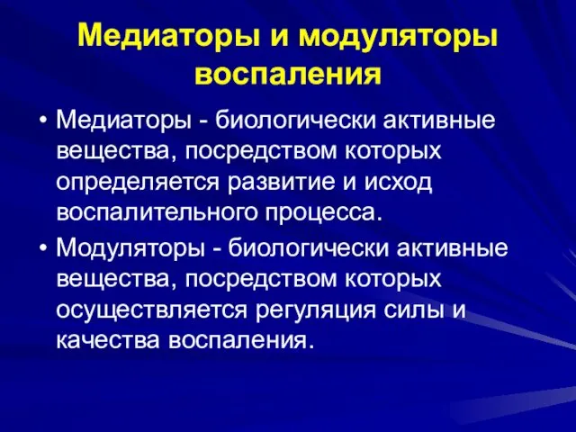 Медиаторы и модуляторы воспаления Медиаторы - биологически активные вещества, посредством