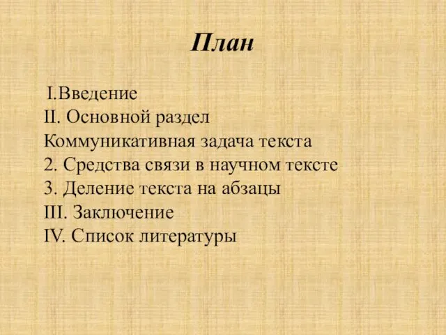 План I.Введение II. Основной раздел Коммуникативная задача текста 2. Средства