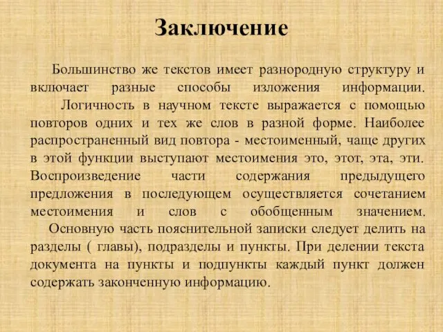 Заключение Большинство же текстов имеет разнородную структуру и включает разные