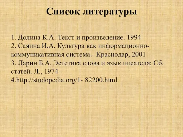 Список литературы 1. Долина К.А. Текст и произведение. 1994 2.