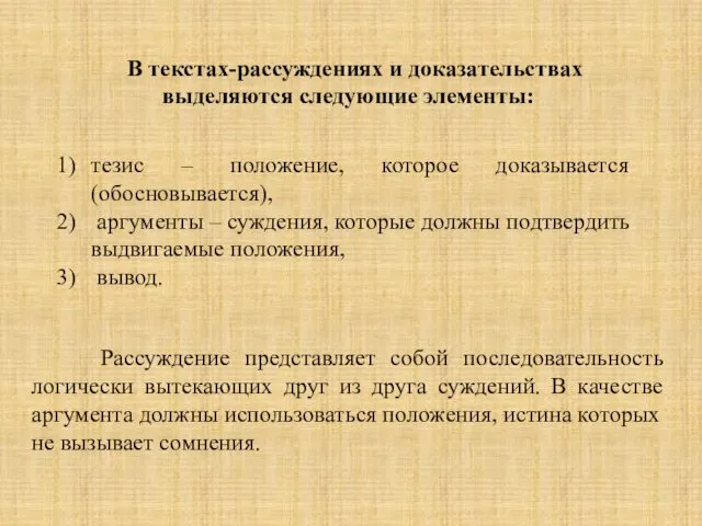 В текстах-рассуждениях и доказательствах выделяются следующие элементы: тезис – положение,