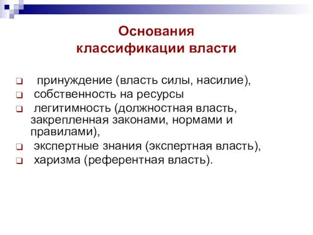 Основания классификации власти принуждение (власть силы, насилие), собственность на ресурсы