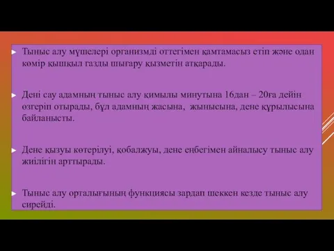 Тыныс алу мүшелері организмді оттегімен қамтамасыз етіп және одан көмір