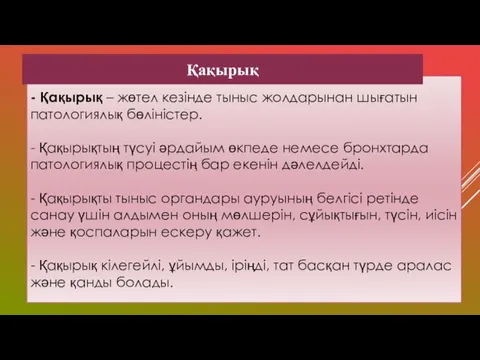 - Қақырық – жөтел кезінде тыныс жолдарынан шығатын патологиялық бөліністер.