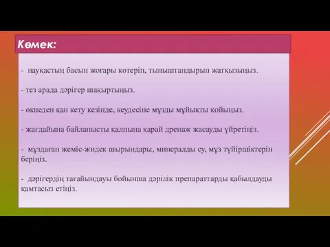 - науқастың басын жоғары көтеріп, тыныштандырып жатқызыңыз. - тез арада