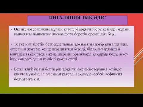 ИНГАЛЯЦИЯЛЫҚ ӘДІС Оксигенотерапияны мұрын катетері арқылы беру кезінде, мұрын канюлясы