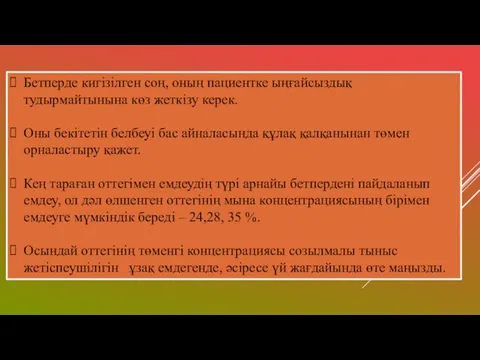 Бетперде кигізілген соң, оның пациентке ыңғайсыздық тудырмайтынына көз жеткізу керек.