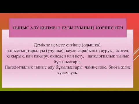 Демікпе немесе ентікпе (одышка), тыныстың тарылуы (удушье), кеуде сарайының ауруы,