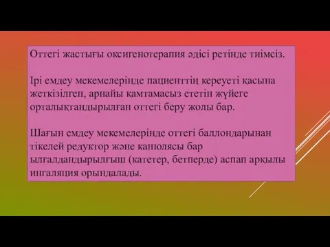 Оттегі жастығы оксигенотерапия әдісі ретінде тиімсіз. Ірі емдеу мекемелерінде пациенттің