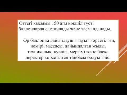 Оттегі қысымы 150 атм көкшіл түсті баллондарда сақтанлады және тасмалданады.