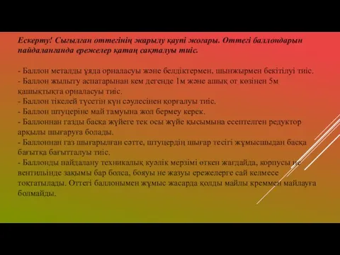 Ескерту! Сығылған оттегінің жарылу қаупі жоғары. Оттегі баллондарын пайдаланғанда ережелер