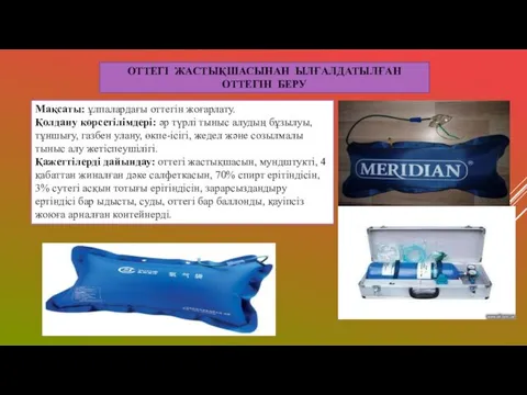 ОТТЕГІ ЖАСТЫҚШАСЫНАН ЫЛҒАЛДАТЫЛҒАН ОТТЕГІН БЕРУ Мақсаты: ұлпалардағы оттегін жоғарлату. Қолдану