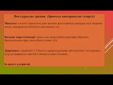 Постдуралды дренаж (бронхты қақырықтан тазарту) Мақсаты: төсетегі науқастың дене қалпын