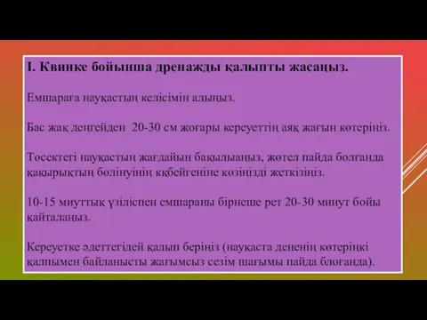 І. Квинке бойынша дренажды қалыпты жасаңыз. Емшараға науқастың келісімін алыңыз.