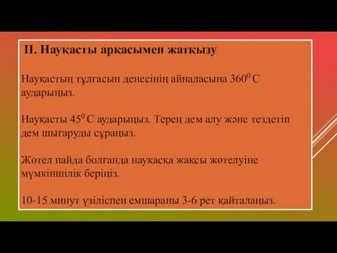 ІІ. Науқасты арқасымен жатқызу Науқастың тұлғасын денесінің айналасына 3600 С