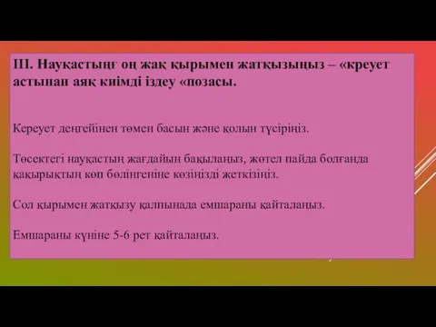 ІІІ. Науқастыңғ оң жақ қырымен жатқызыңыз – «креует астынан аяқ