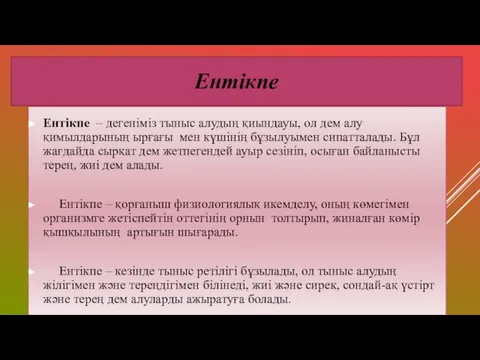 Ентікпе Ентікпе – дегеніміз тыныс алудың қиындауы, ол дем алу