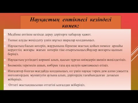 - Науқастың ентікпесі кезіндегі көмек: Медбике ентікпе кезінде дереу дәрігерге