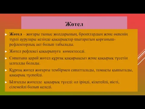 - Жөтел Жөтел – жоғары тыныс жолдарының, бронхтардың және өкпенің