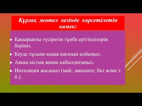 Құрғақ жөтел кезінде көрсетілетін көмек: Қақырықты түсіретін тұнба ерітінділерін беріңіз.