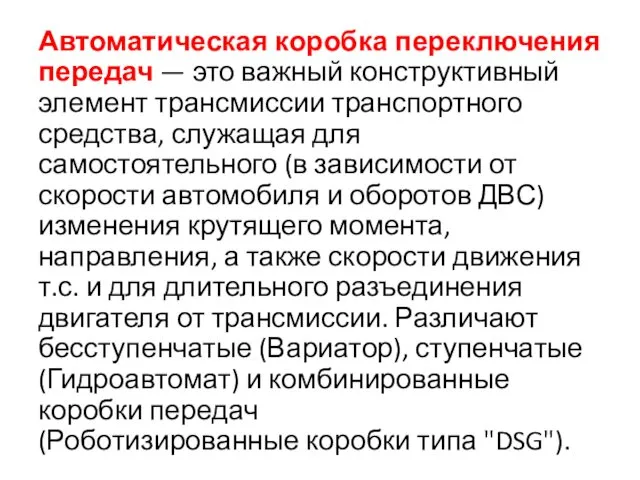 Автоматическая коробка переключения передач — это важный конструктивный элемент трансмиссии