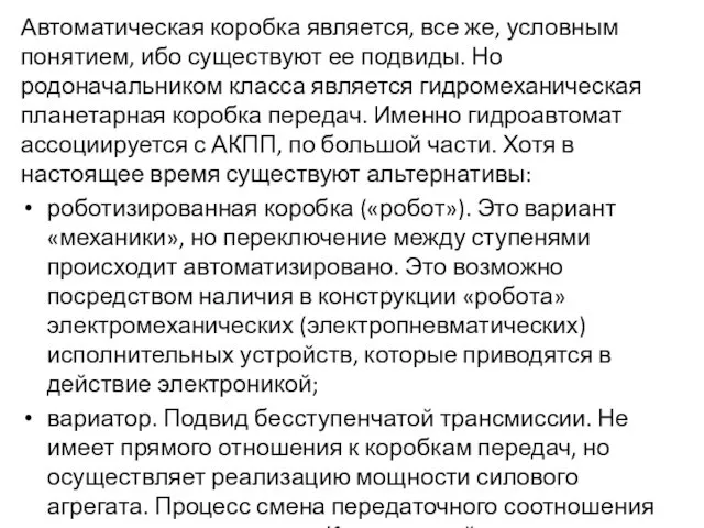 Автоматическая коробка является, все же, условным понятием, ибо существуют ее