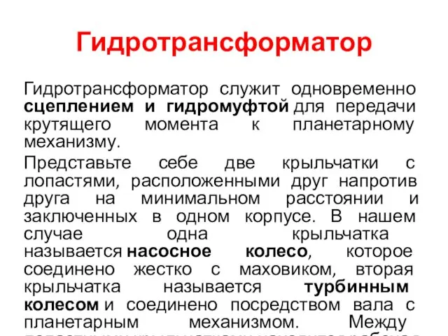 Гидротрансформатор Гидротрансформатор служит одновременно сцеплением и гидромуфтой для передачи крутящего