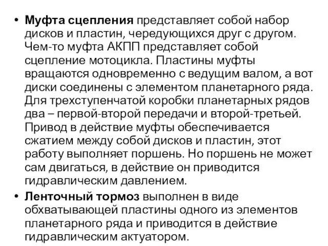 Муфта сцепления представляет собой набор дисков и пластин, чередующихся друг