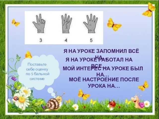 Поставьте себе оценку по 5 бальной системе Я НА УРОКЕ