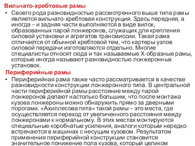 Вильчато-хребтовые рамы Своего рода разновидностью рассмотренного выше типа рамы является