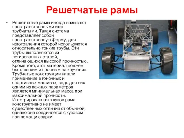 Решетчатые рамы Решетчатые рамы иногда называют пространственными или трубчатыми. Такая